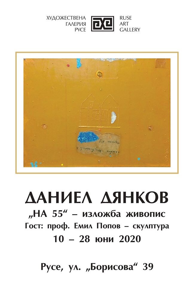 Художествена галерия представя Даниел Дянков и проф.Емил Попов