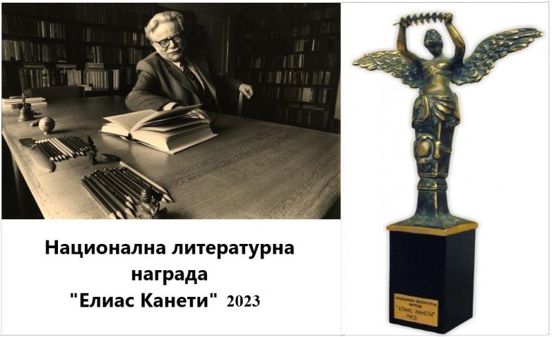 До 31 май се приемат предложения за Национална литературна награда „Елиас Канети” 2023