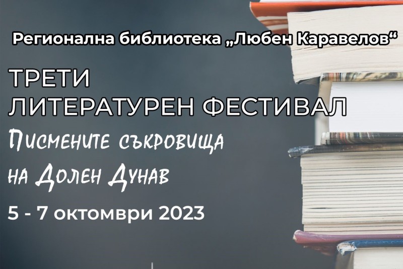 Трети литературен фестивал „Писмените съкровища на Долен Дунав“