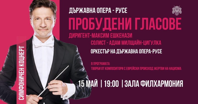 Маестро Максим Ешкенази с три концертни програми в Русе