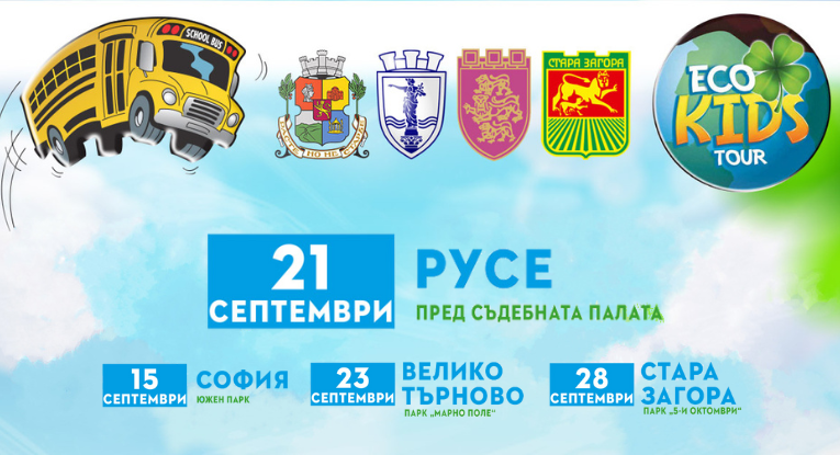 На 21 септември Eco Kids Tour гостува в Русе с мисия за зелено бъдеще