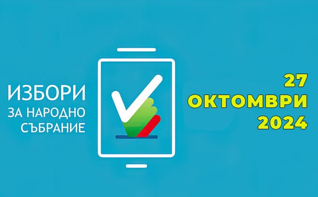 Договор с Политическа партия ГЕРБ за Парламентарни избори - 27.10.2024