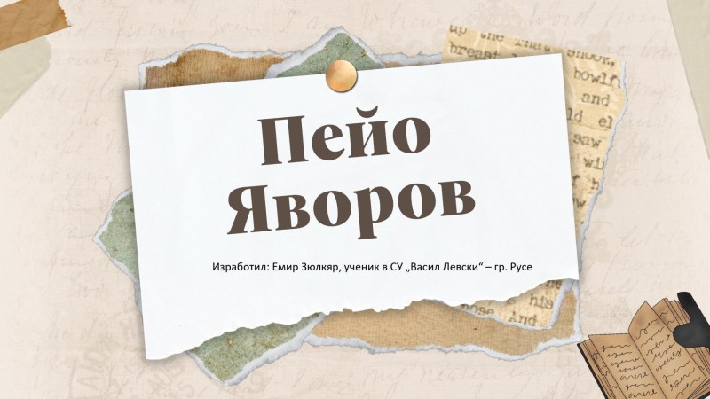 Русенски ученици спечелиха призови места в Милано на Международен конкурс за Яворов