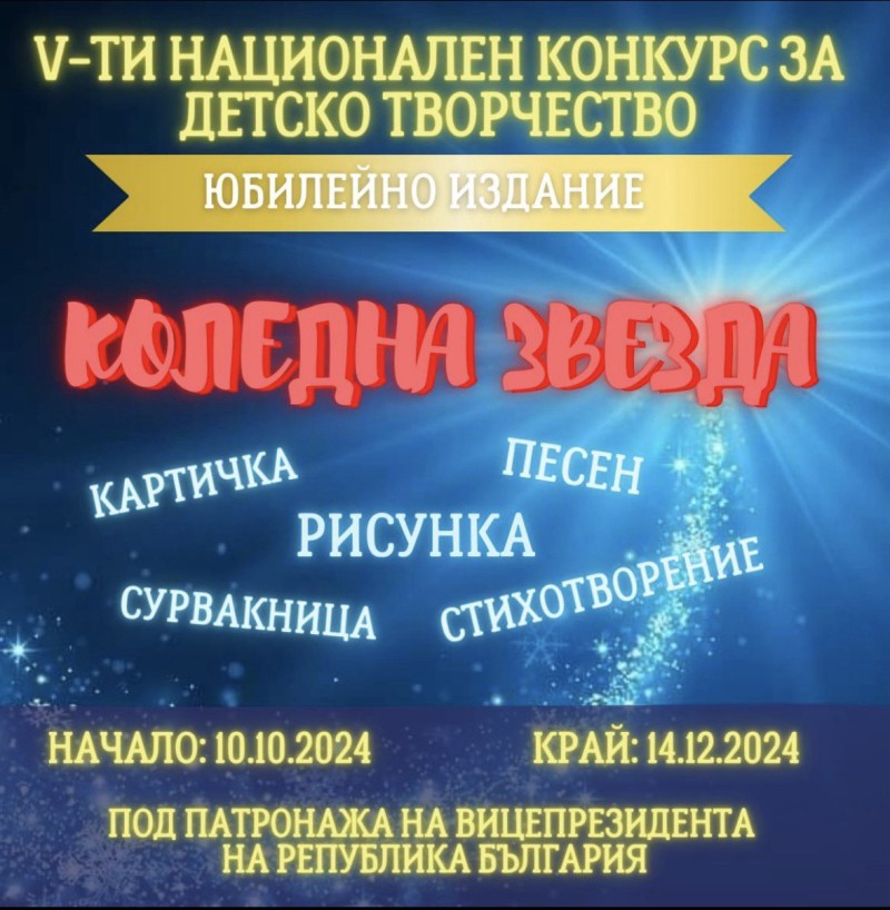 Националният конкурс „Коледна звезда“ обединява деца в благотворителна инициатива за фондация „Александър Русев“