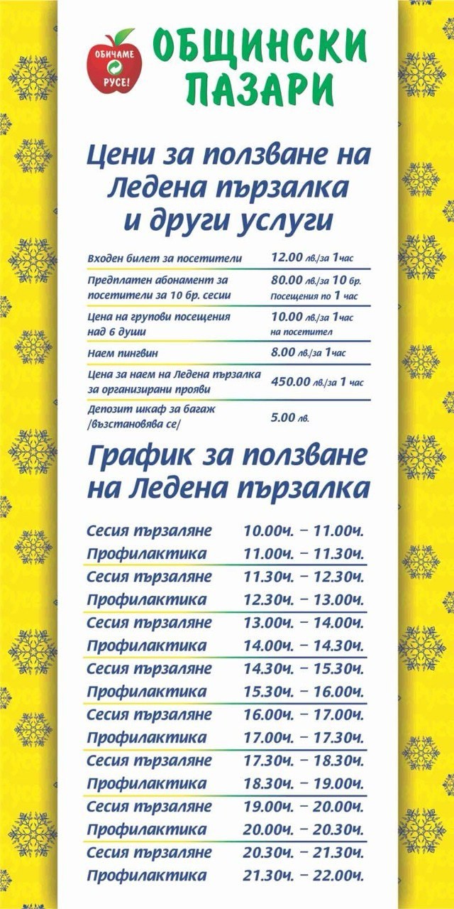 Сезонът на Ледената пързалка започва на 16 ноември, официалното откриване е на 18 ноември