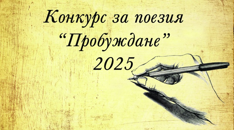 Национален конкурс за поезия „Пробуждане“ дава поле за изява на млади творци