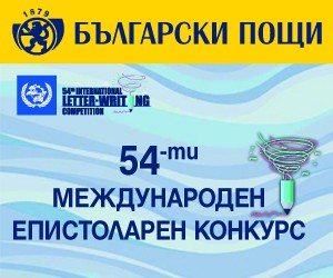 „Български пощи“ организират национален конкурс за написване на писмо