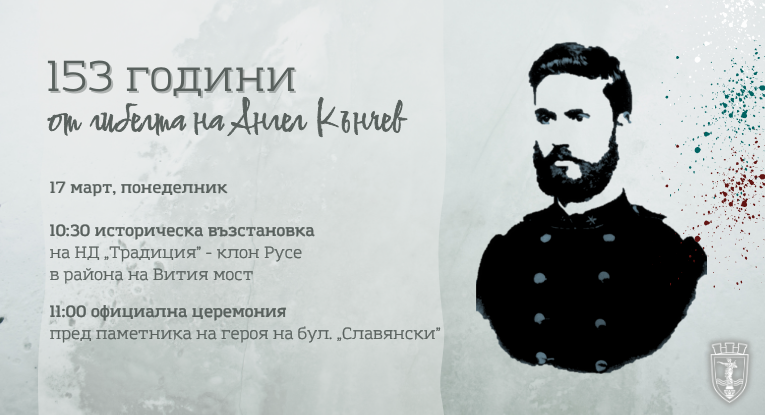 На 17 март Русе ще отбележи 153 години от гибелта на Ангел Кънчев